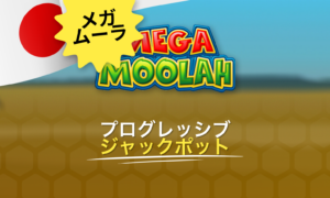 メガムーラは人気No.1のプログレッシブジャックポットスロットです
