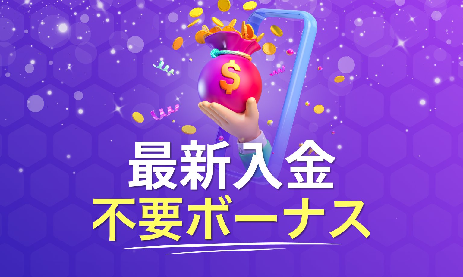 最新の入金不要ボーナス