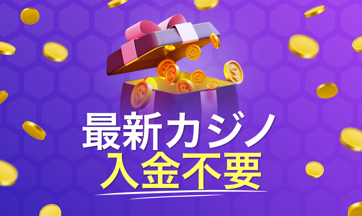 最新カジノの入金不要ボーナス